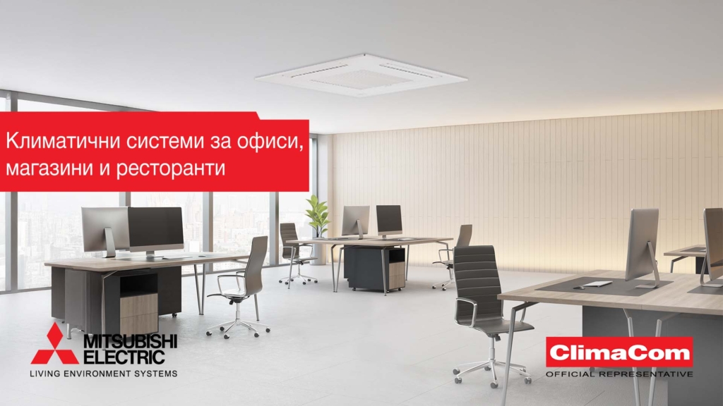 1920x1080 Климатични системи за офиси,