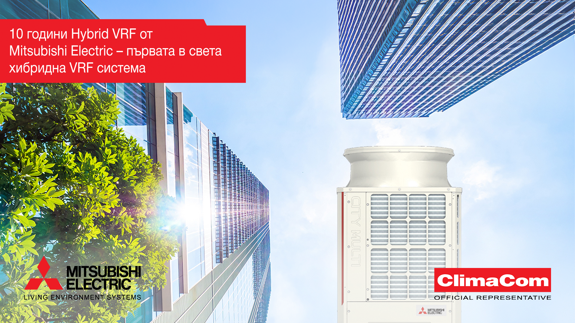 01.12 10 години Hybrid VRF от